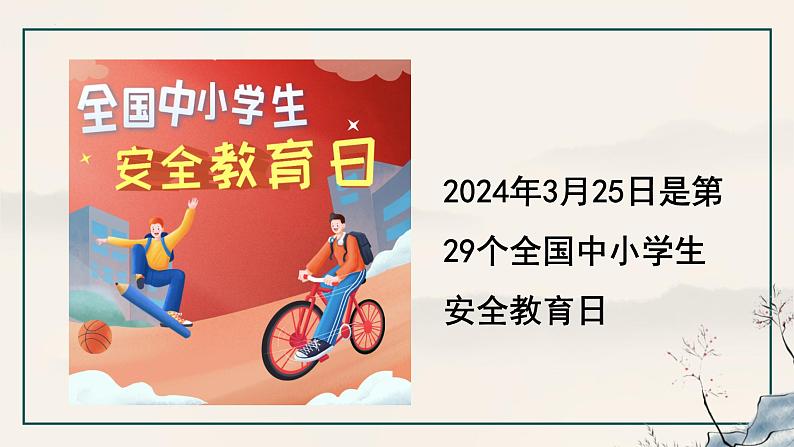 部编版2024七年级道德与法治上册9.1 增强安全意识  课件第8页