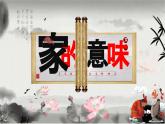 部编版2024七年级道德与法治上册七上4.1家的意味 课件