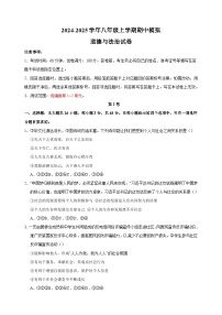 2024-2025学年八年级上学期道德与法治期中模拟试卷（统编版+含答案解析）