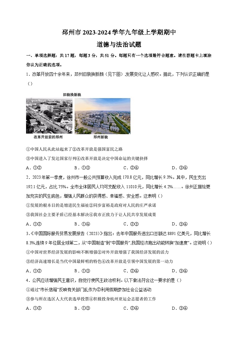 江苏省徐州市邳州市2023-2024学年九年级上学期期中抽测道德与法治试卷（含答案解析）01