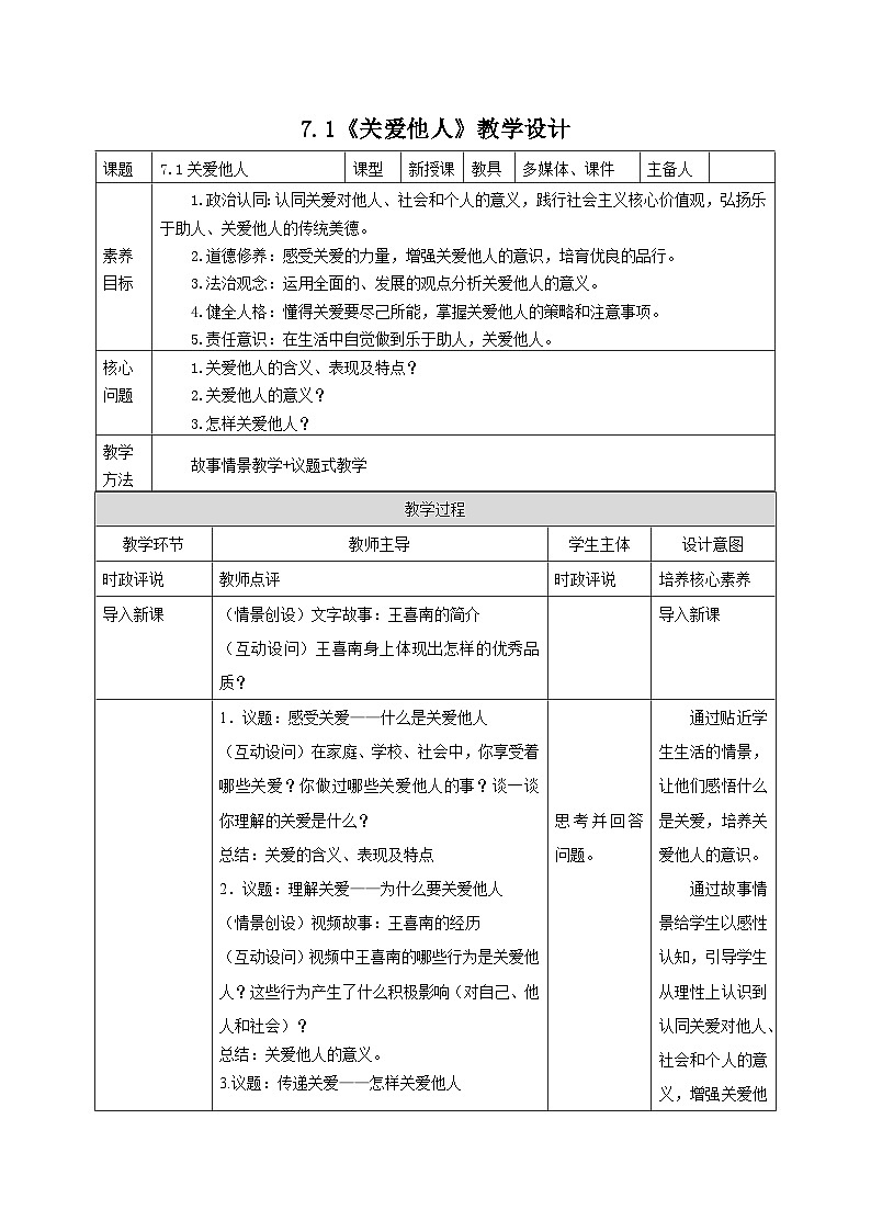 部编人教版初中道德与法治8年级上册8.7.1关爱他人教案01
