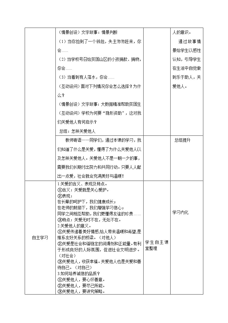 部编人教版初中道德与法治8年级上册8.7.1关爱他人教案02