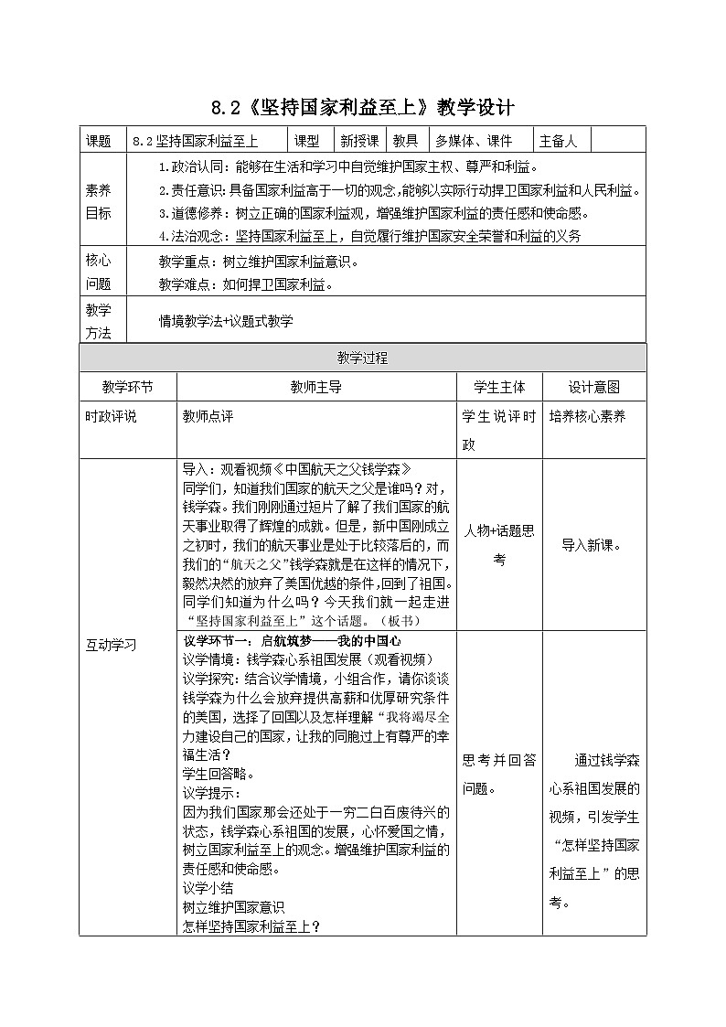 部编人教版初中道德与法治8年级上册8.2坚持国家利益至上（教案）第1页