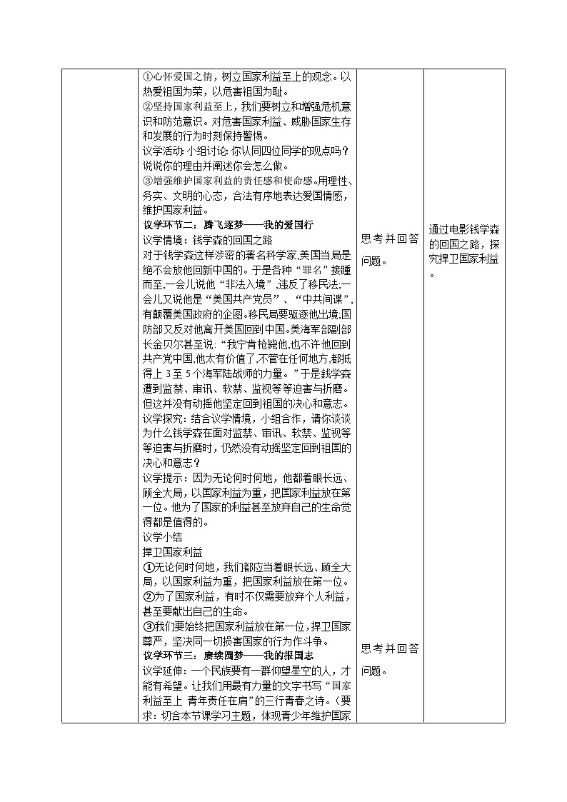 部编人教版初中道德与法治8年级上册8.2坚持国家利益至上（教案）第2页