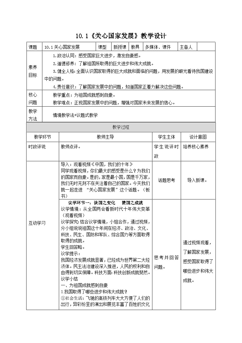 部编人教版初中道德与法治8年级上册8.10.1关心国家发展（教案）第1页