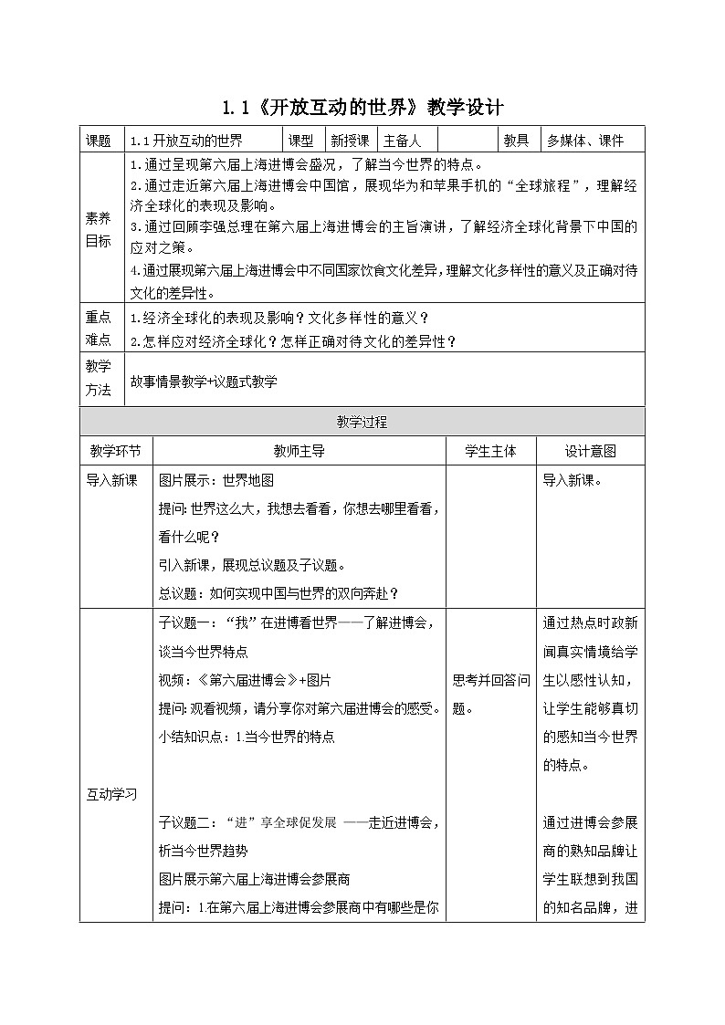 部编人教版初中道德与法治九年级下册9.1.1开放互动的世界（教案）第1页
