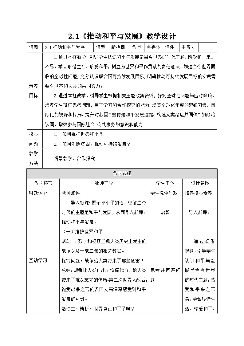 部编人教版初中道德与法治九年级下册9.2.1推动和平与发展（教案）01