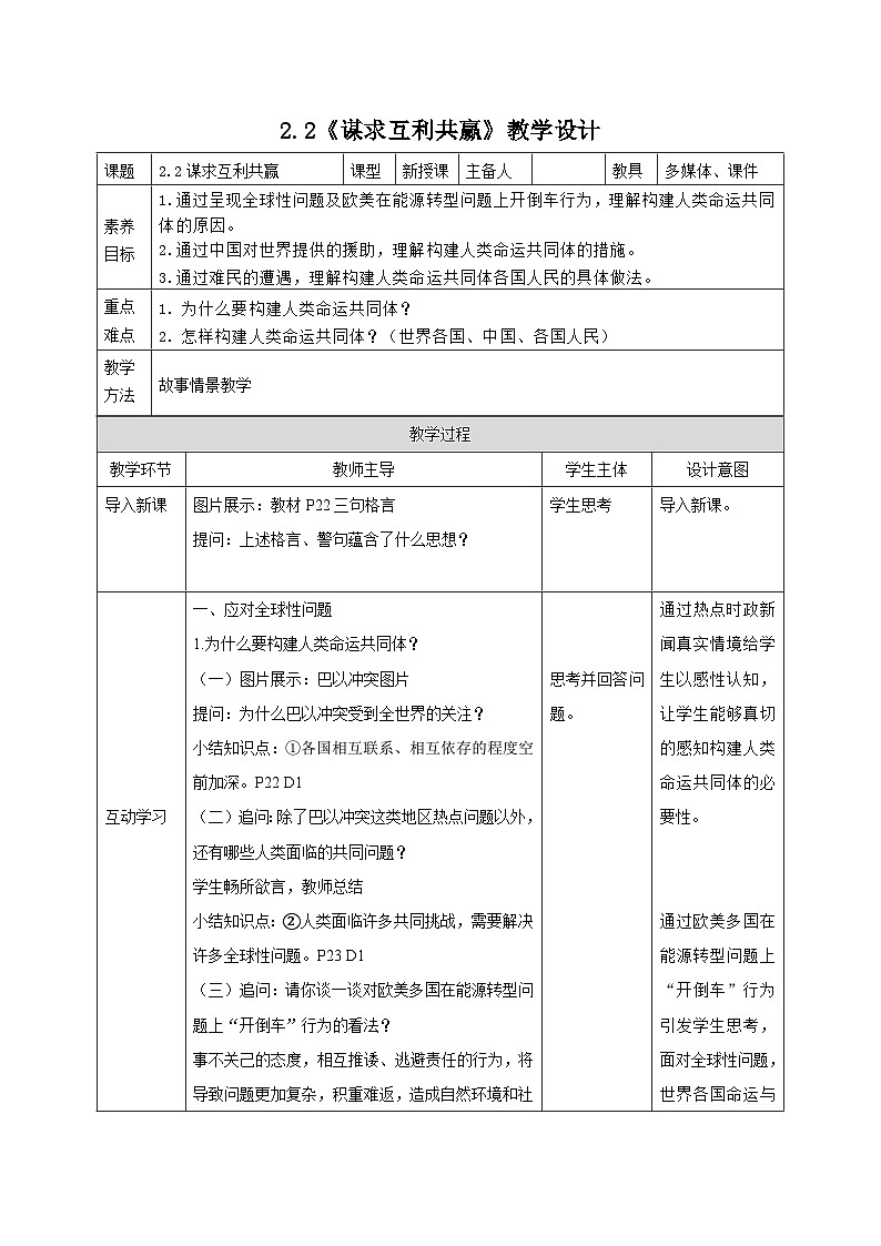 部编人教版初中道德与法治九年级下册9.2.2谋求互利共赢（教案）01