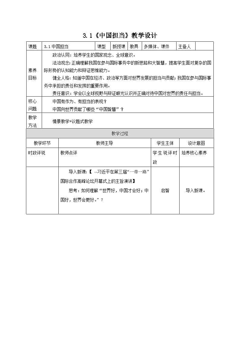 部编人教版初中道德与法治九年级下册9.3.1中国担当（教案）第1页