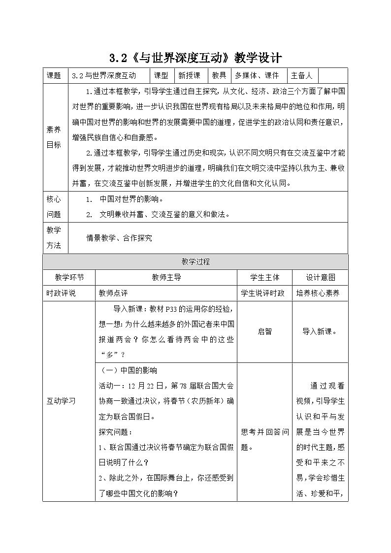 部编人教版初中道德与法治九年级下册9.3.2与世界深度互动（教案）第1页