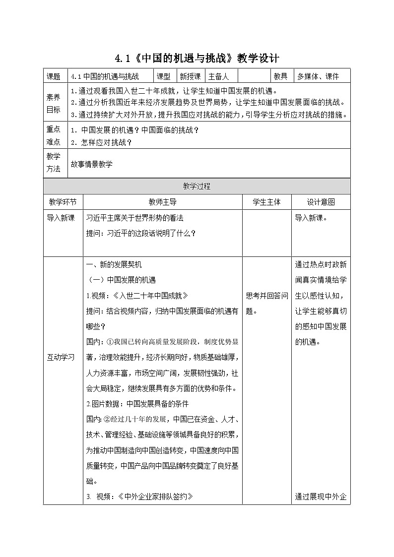 部编人教版初中道德与法治九年级下册9.4.1中国的机遇与挑战教学设计第1页