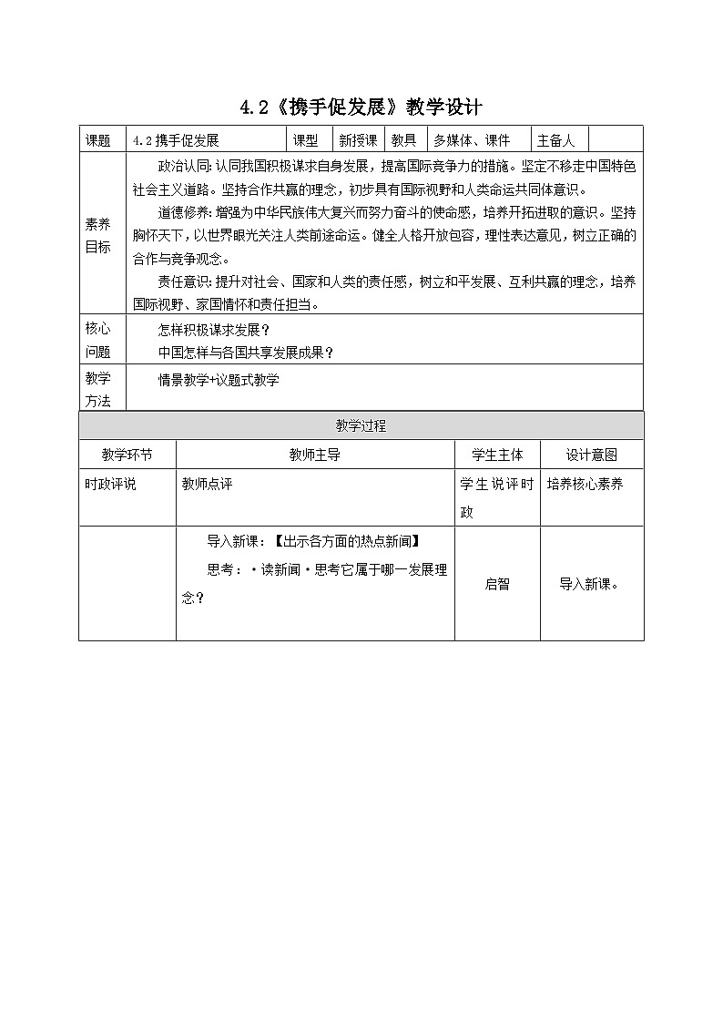 部编人教版初中道德与法治九年级下册9.4.2携手促发展（教案）第1页