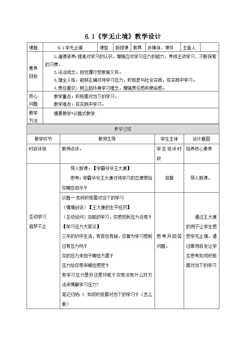 部编人教版初中道德与法治九年级下册9.6.1学无止境（教案）第1页