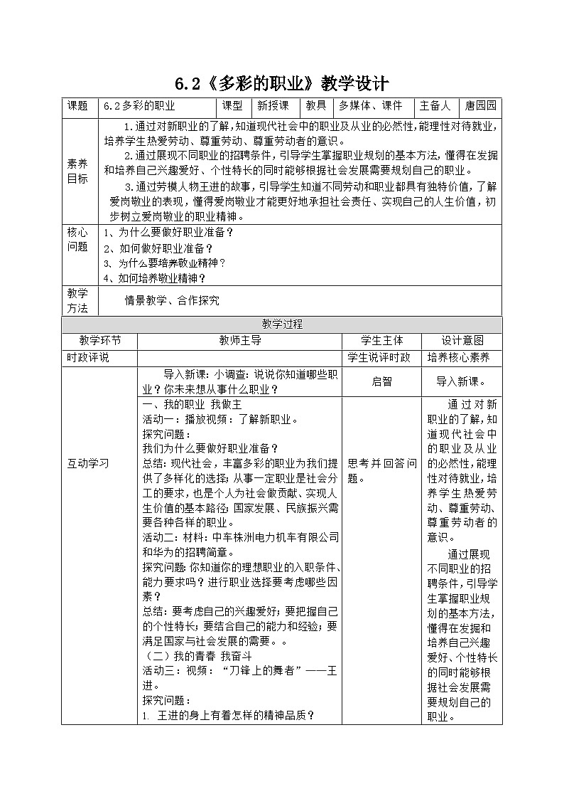 部编人教版初中道德与法治九年级下册9.6.2多彩的职业（教案）01