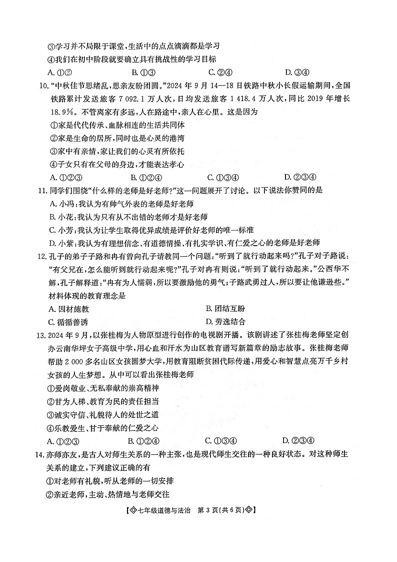 陕西省西安市莲湖区2024-2025学年七年级上学期11月期中道德与法治试题第3页