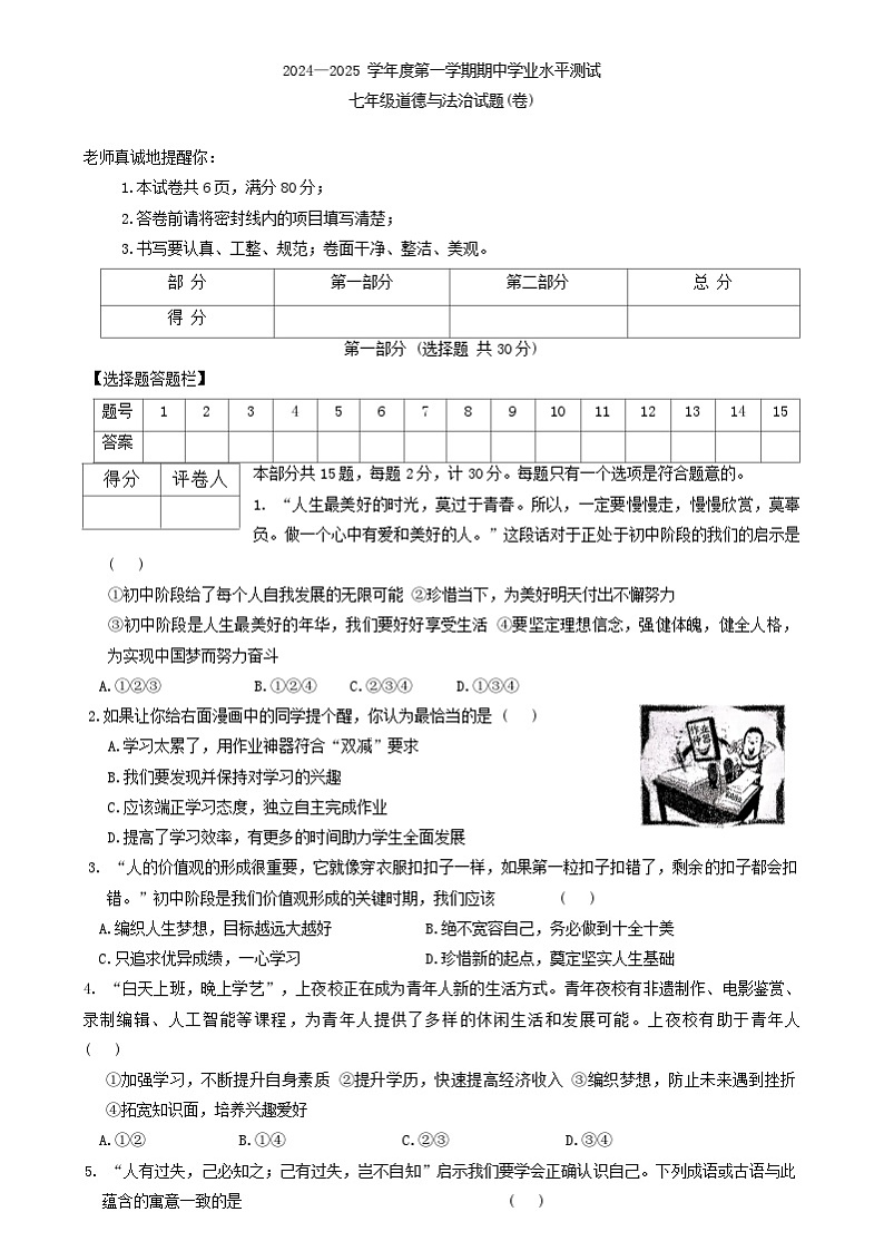 陕西省安康市汉滨区部分学校2024-2025学年七年级上学期期中学业水平测试道德与法治试卷第1页