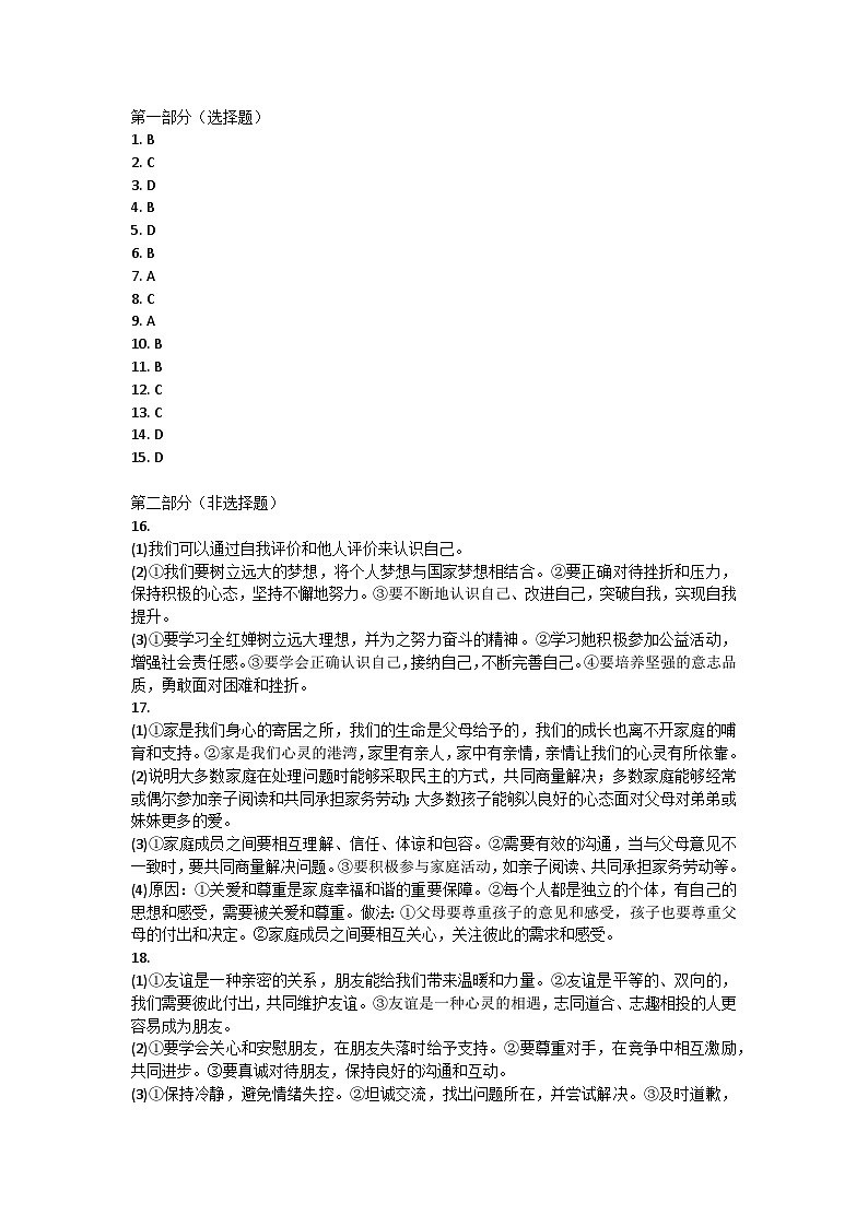 陕西省安康市汉滨区部分学校2024-2025学年七年级上学期期中学业水平测试道德与法治试卷答案第1页