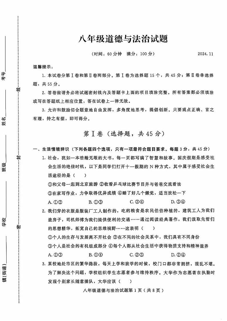 山东省潍坊市诸城市2024-2025学年八年级上学期11月期中道德与法治试题第1页