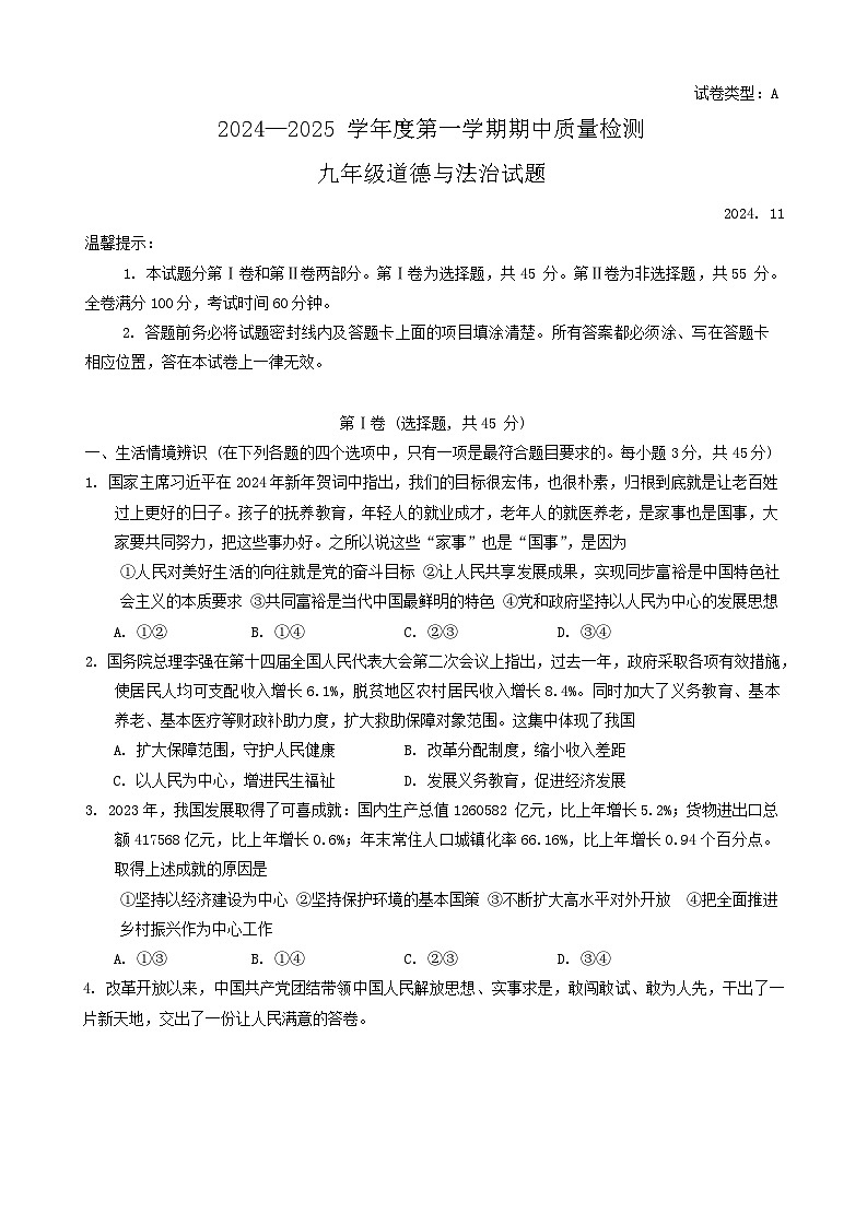 山东省潍坊市潍城区2024-2025学年九年级上学期11月期中道德与法治试题第1页