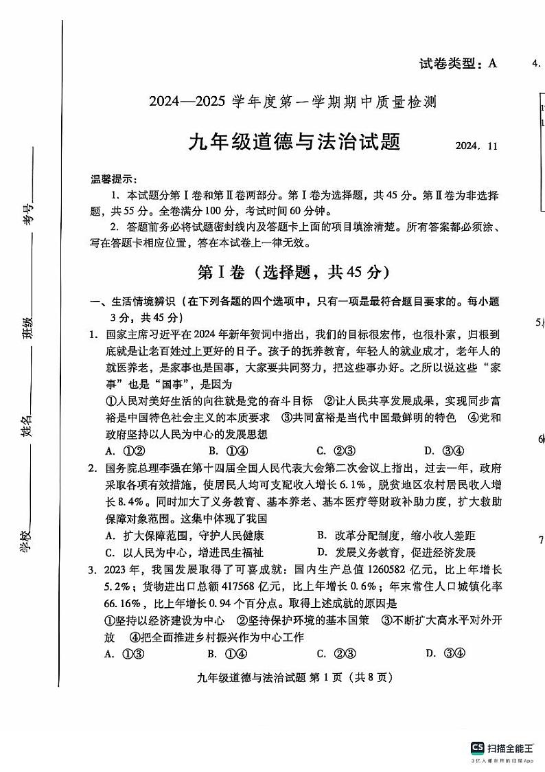 山东省潍坊市潍城区2024-2025学年九年级上学期11月期中道德与法治试题第1页