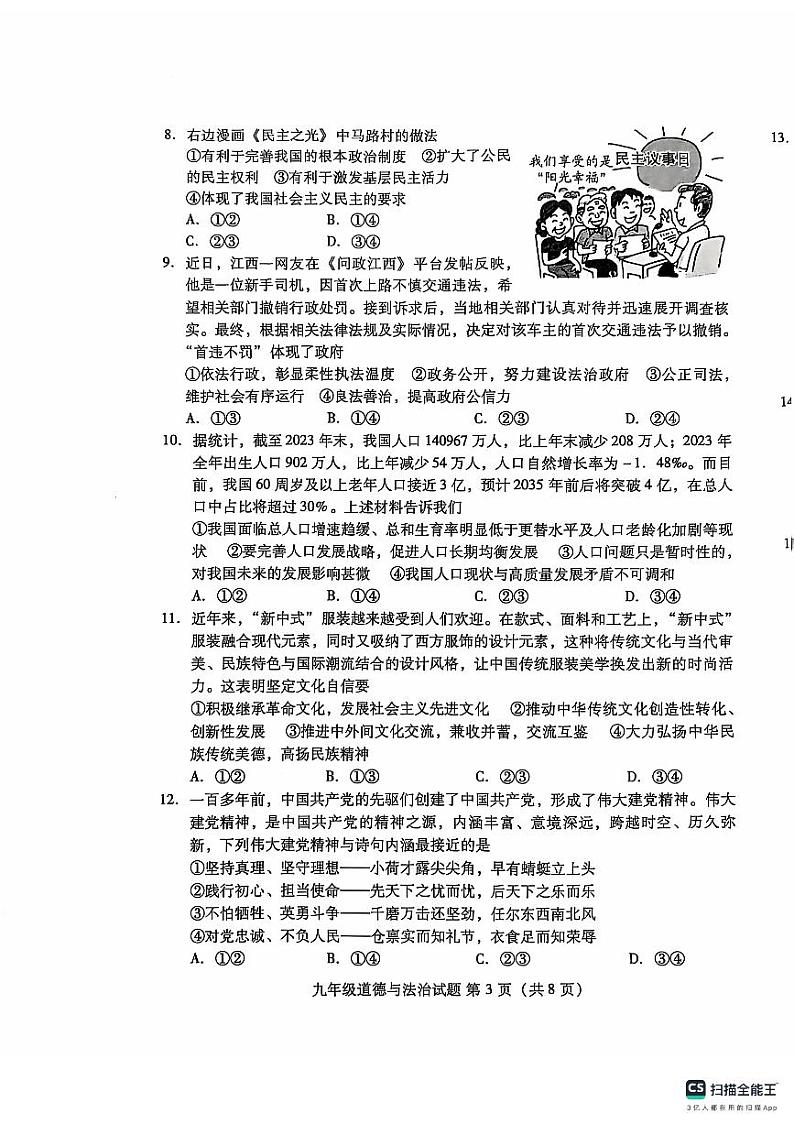 山东省潍坊市潍城区2024-2025学年九年级上学期11月期中道德与法治试题第3页