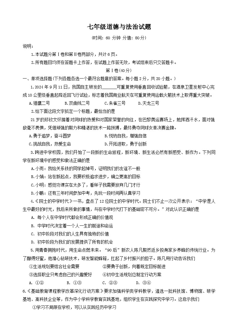 山东省胶州市2024-2025学年七年级上学期期中考试道德与法治试题01