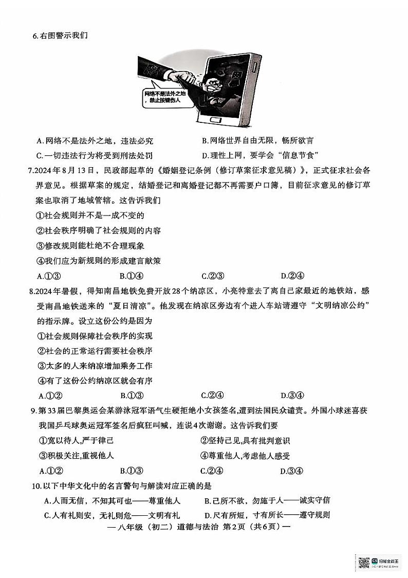 江西省南昌市2024-2025学年八年级上学期11月期中道德与法治试题02