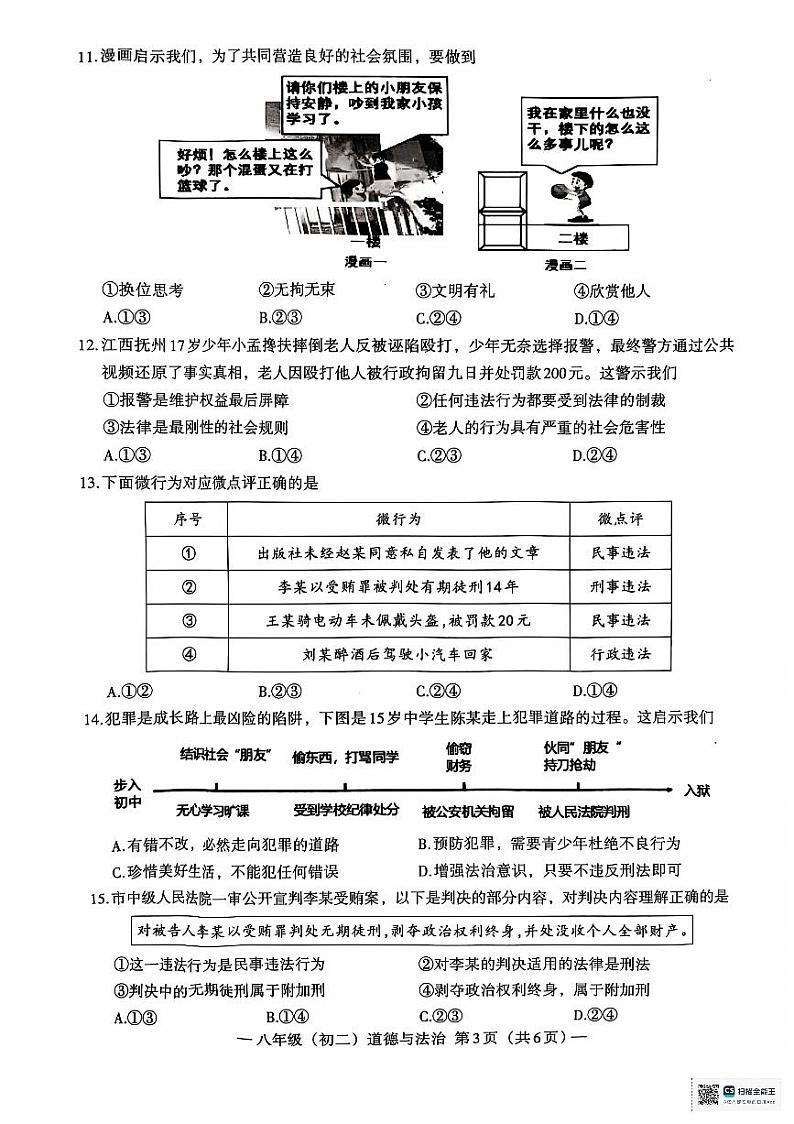 江西省南昌市2024-2025学年八年级上学期11月期中道德与法治试题03