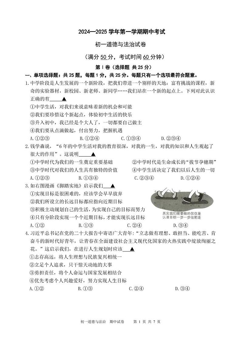 江苏省无锡市江阴市直属片区2024-2025学年七年级上学期11月期中道德与法治试题01