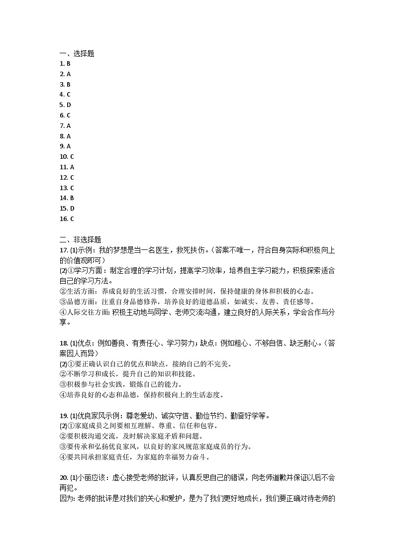 湖南省永州市宁远县2024-2025学年七年级上学期11月期中道德与法治试题答案第1页