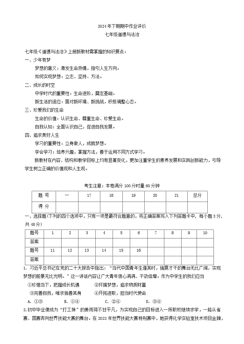 湖南省永州市宁远县2024-2025学年七年级上学期11月期中道德与法治试题第1页