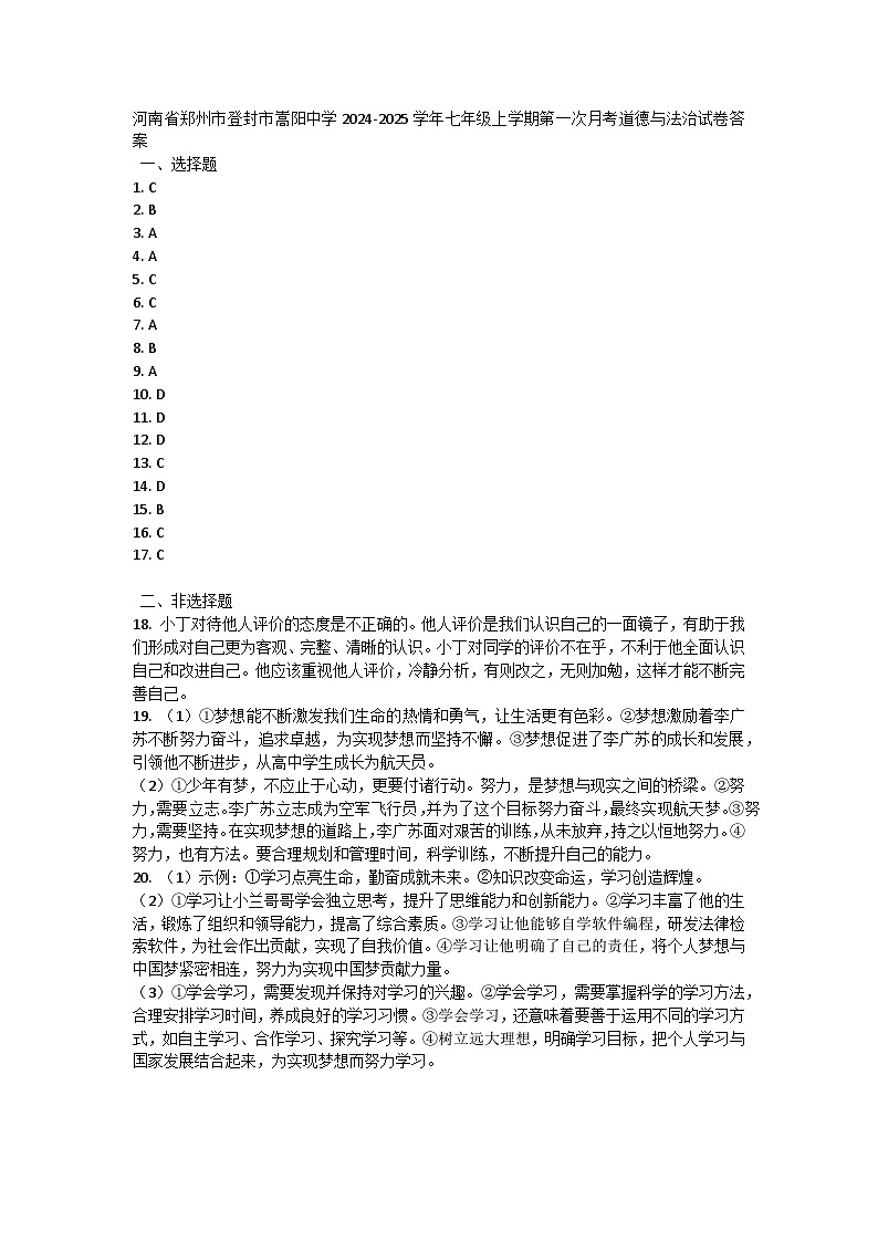 河南省郑州市登封市嵩阳中学 2024-2025学年七年级上学期第一次月考道德与法治试卷01
