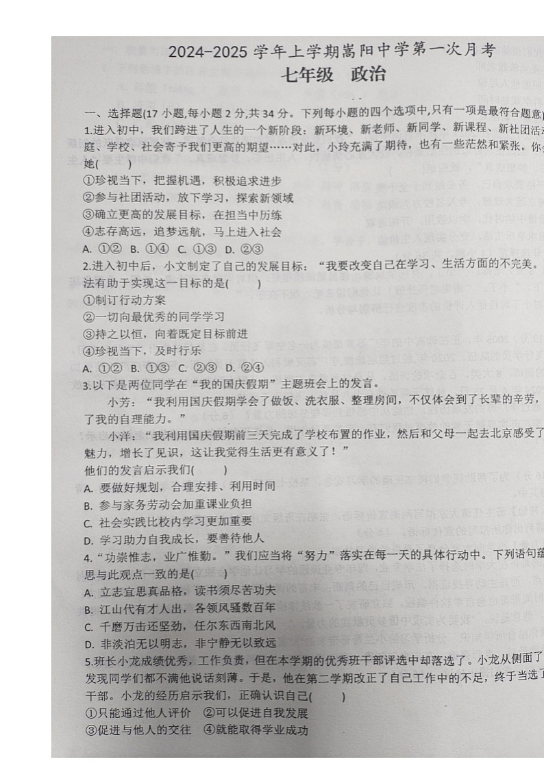 河南省郑州市登封市嵩阳中学 2024-2025学年七年级上学期第一次月考道德与法治试卷01