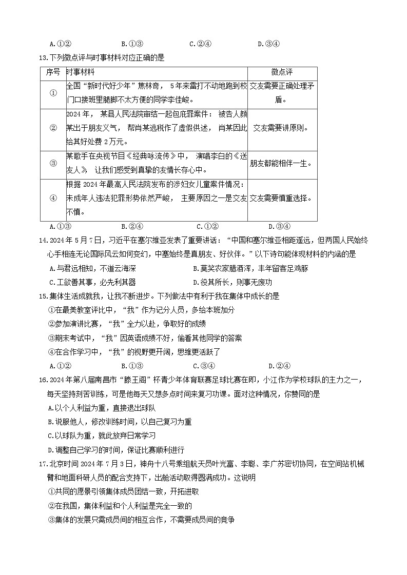 江西省南昌市 2024-2025学年七年级上学期11月期中道德与法治试题第3页