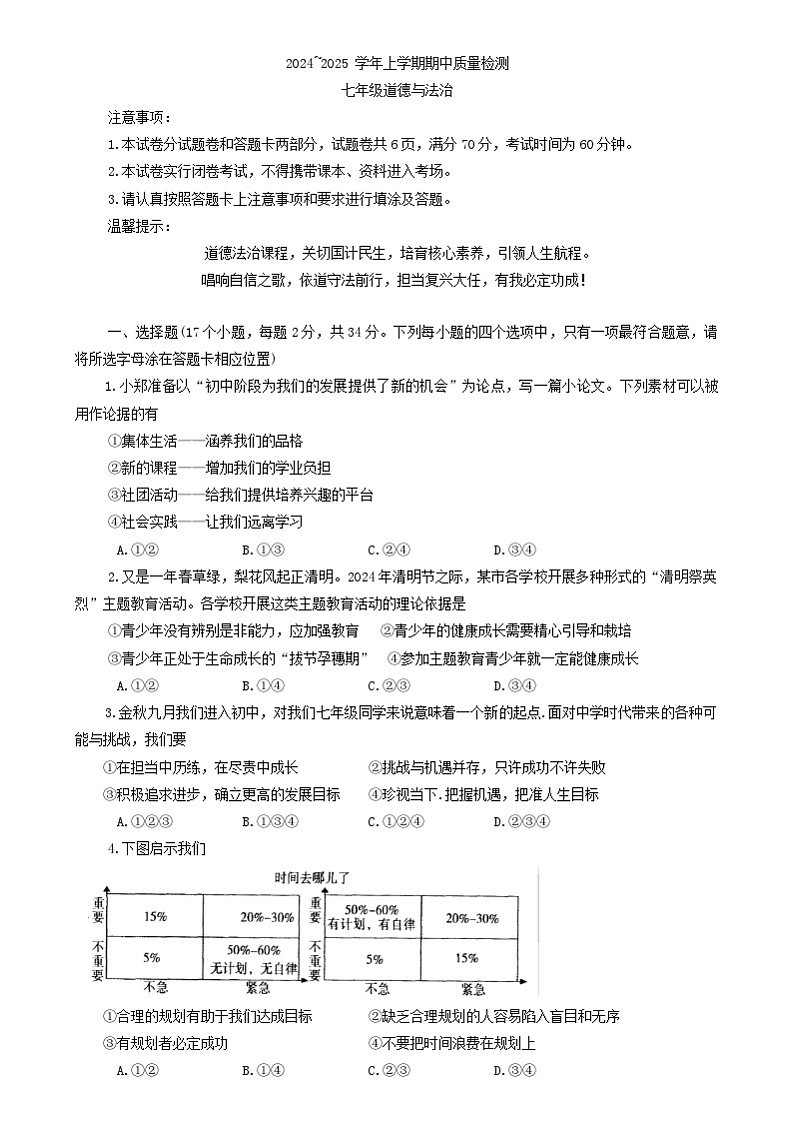 河南省汝州市2024-2025学年七年级上学期11月期中道德与法治试题第1页