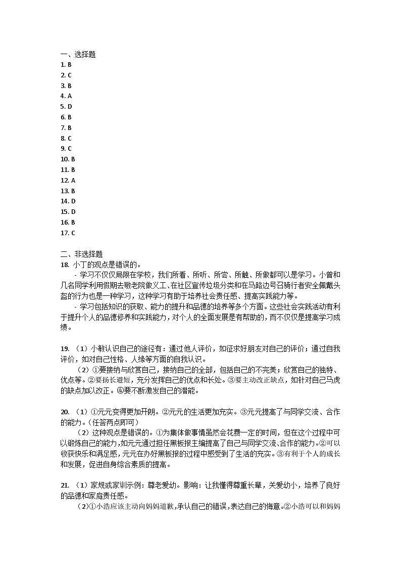 河南省汝州市2024-2025学年七年级上学期11月期中道德与法治试题答案第1页