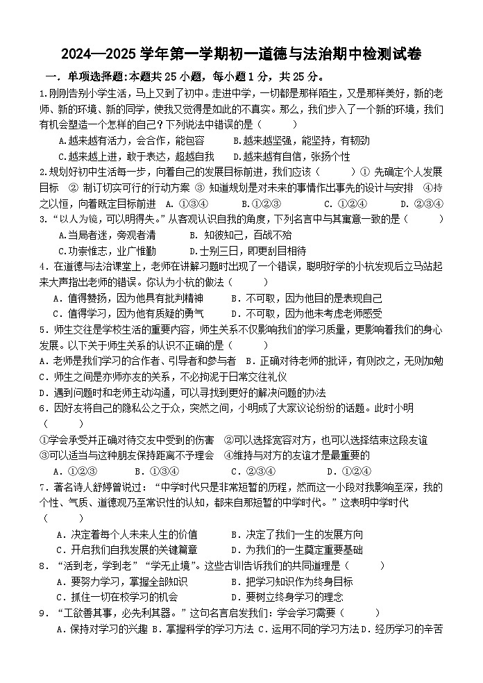 2024-2025青阳片初一道法期中试卷第1页