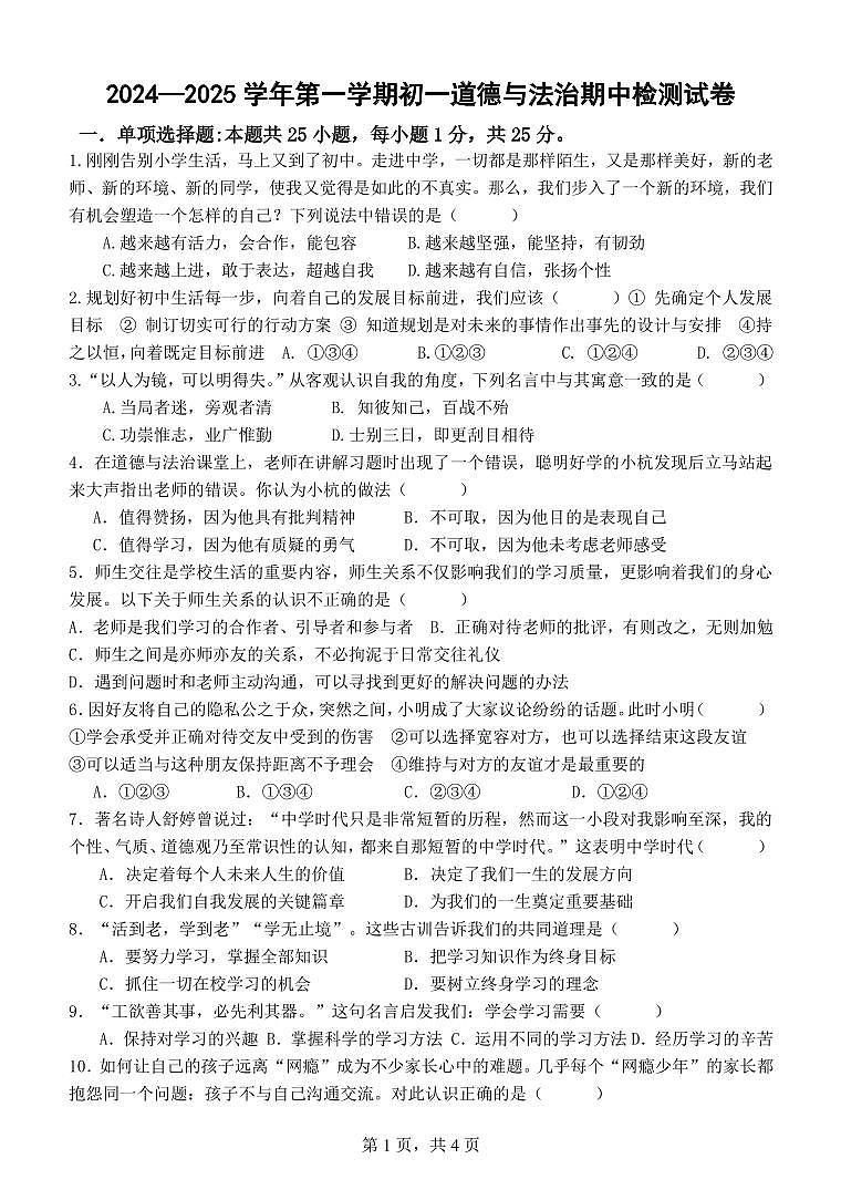 2024-2025青阳片初一道法期中试卷第1页