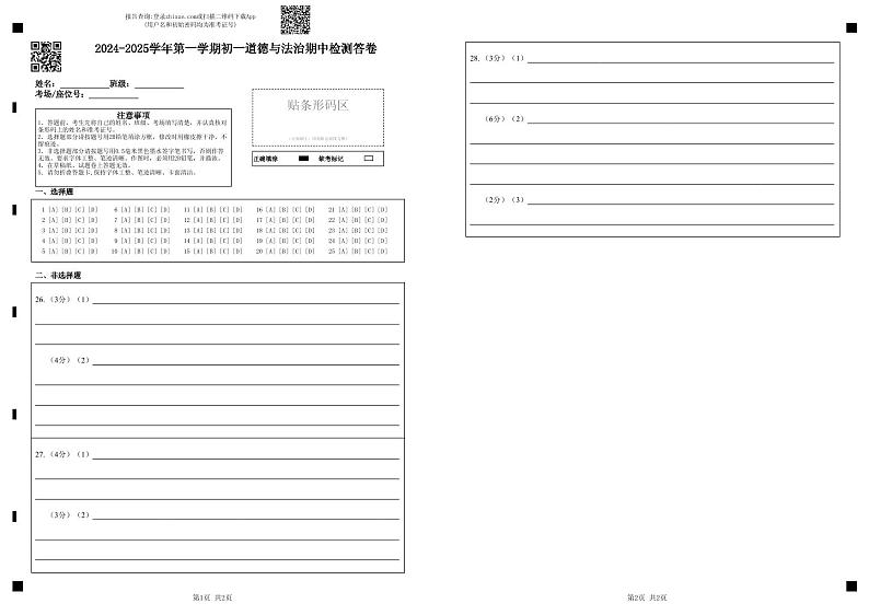 2024-2025青阳片初一道法期中答题卡第1页