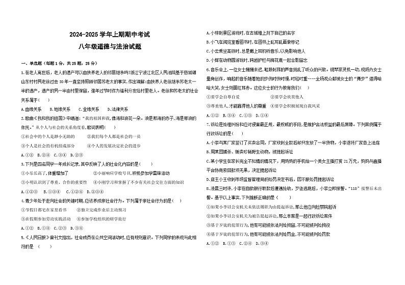 河南省郑州市第四初级中学 2024-2025学年八年级上学期期中道德与法治试题01