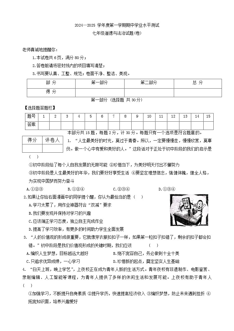 陕西省安康市汉滨区部分学校2024-2025学年七年级上学期期中学业水平测试道德与法治试卷第1页