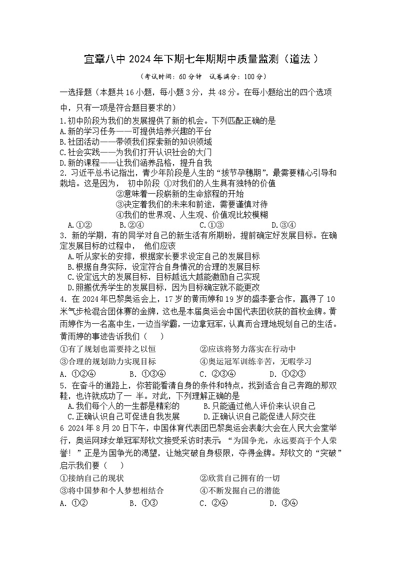 湖南省郴州市宜章县第八中学 2024-2025学年七年级上学期期中道德与法治试卷第1页
