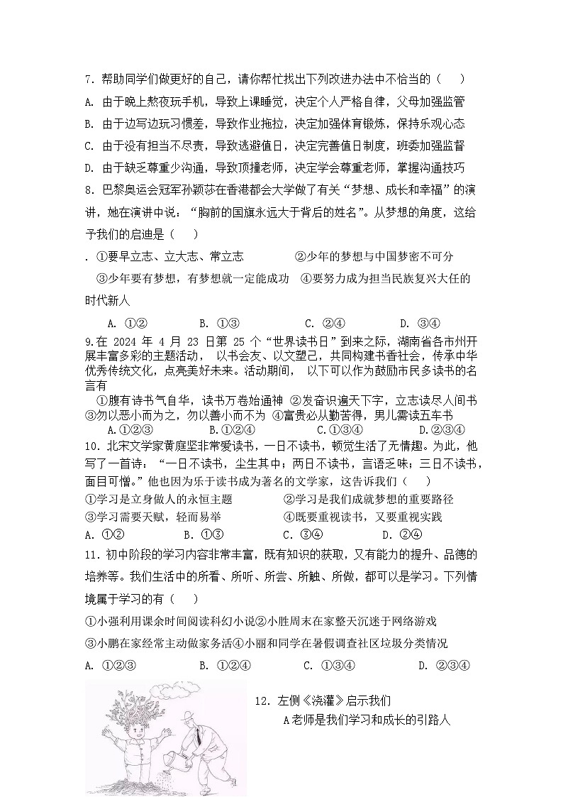 湖南省郴州市宜章县第八中学 2024-2025学年七年级上学期期中道德与法治试卷第2页