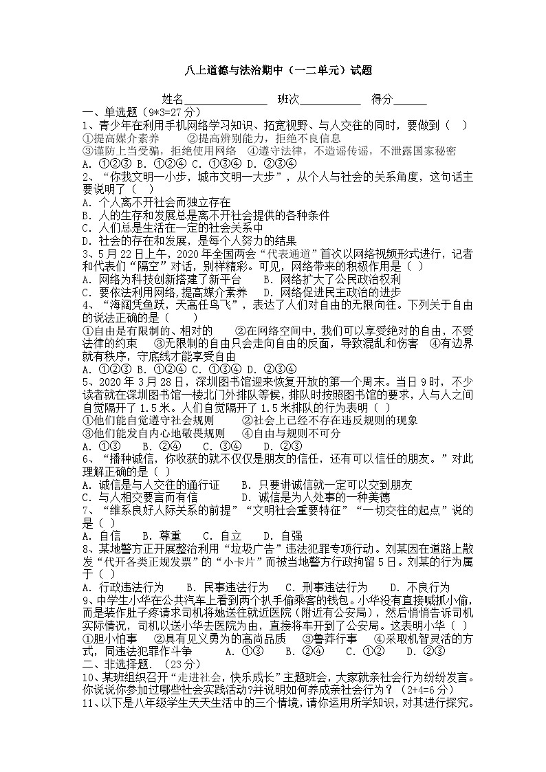 湖南省永州市冷水难区珊瑚学校2024-2025学年八年级上学期期中测试道德与法治试卷第1页