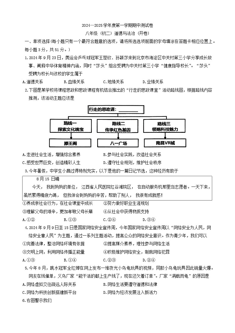 江西省南昌市2024-2025学年八年级上学期11月期中道德与法治试题第1页