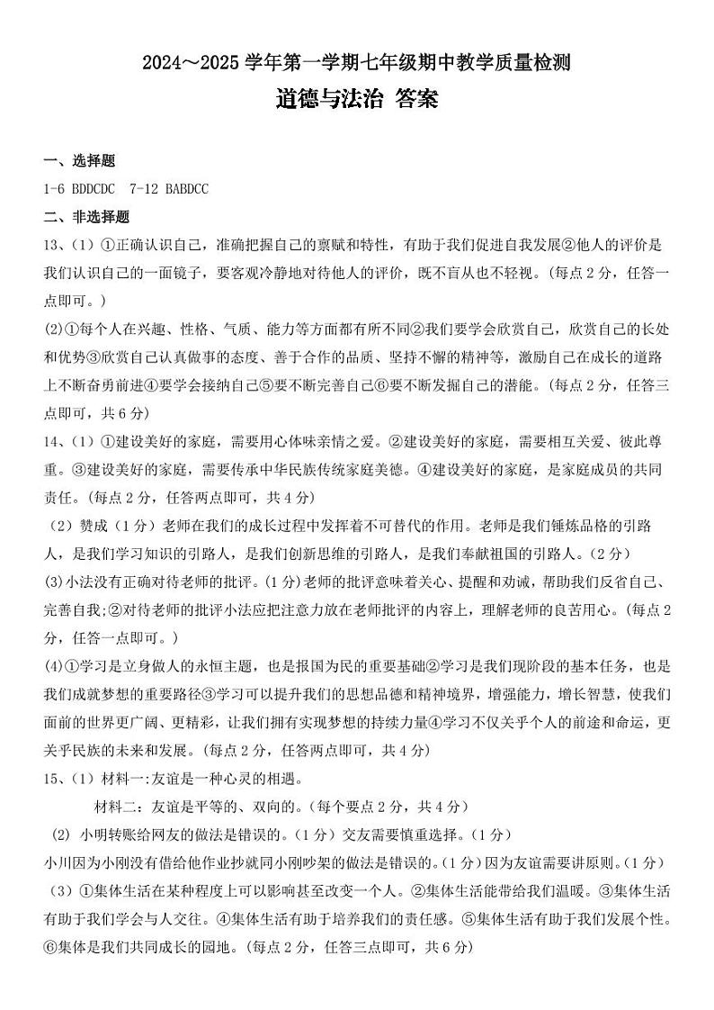 七年级道德与法治 期中答案第1页