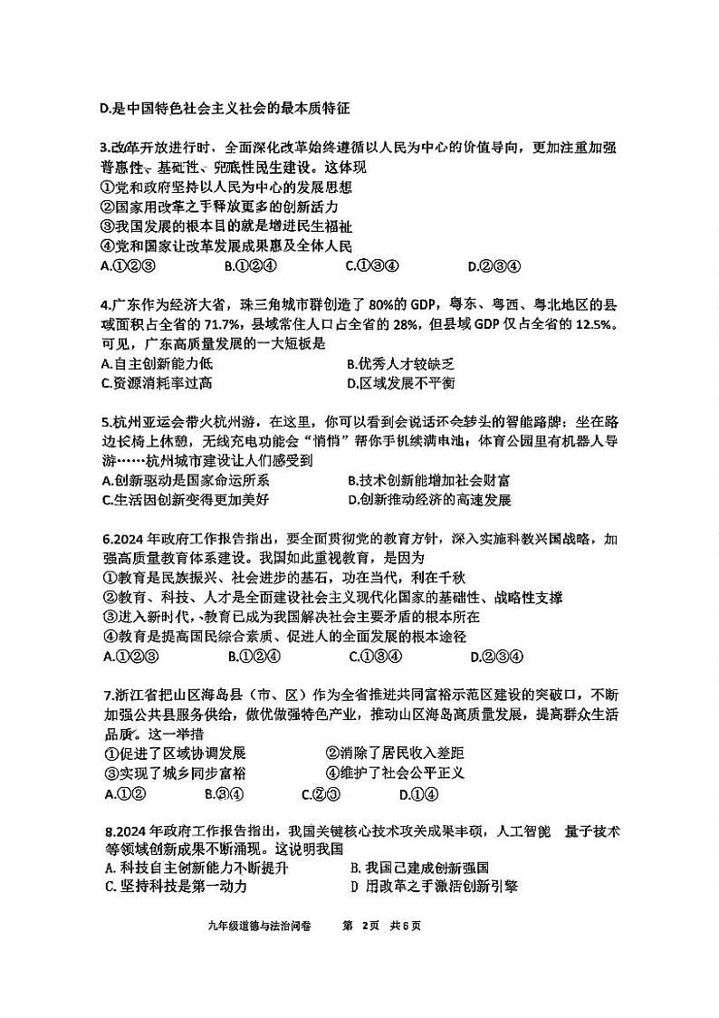 广东省广州市第一中学2024-2025学年九年级上学期10月期中道德与法治试题第2页