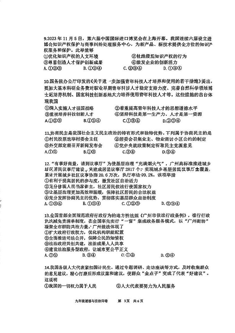 广东省广州市第一中学2024-2025学年九年级上学期10月期中道德与法治试题第3页