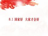 部编人教版初中道德与法治8年级上册8.1国家好大家才会好课件