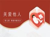 部编人教版初中道德与法治8年级上册8.7.1关爱他人课件